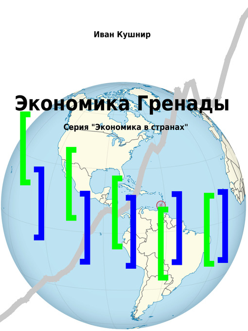 Title details for Экономика Гренады by Иван Кушнир - Available